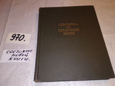 Лот: 13959206. Фото: 1. Приятные ночи, Джованфранческо... Художественная