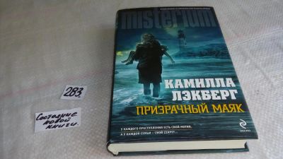Лот: 8378705. Фото: 1. ок (17..033) Призрачный маяк... Художественная