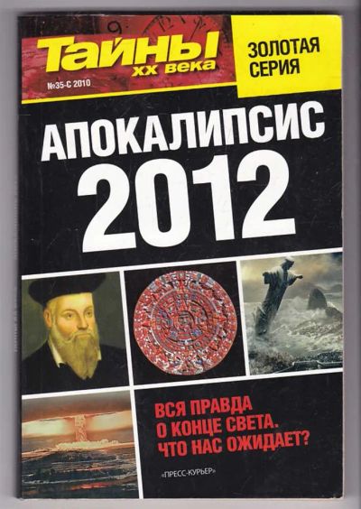 Лот: 23440161. Фото: 1. Апокалипсис 2012 | Серия: Тайны... Другое (наука и техника)
