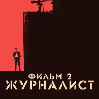 Лот: 24810434. Фото: 1. Журналист. Фильм 2. Видеозаписи, фильмы