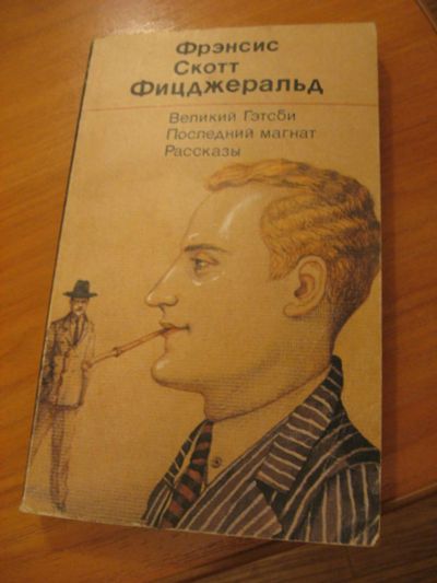 Лот: 6962080. Фото: 1. Фрэнсис Скотт Фицджеральд Великий... Художественная