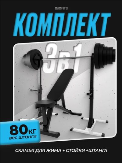 Лот: 24769842. Фото: 1. Комплект: Скамья для жима + Стойка... Силовые, скамьи, стойки