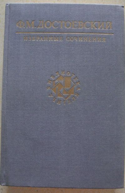 Лот: 23275163. Фото: 1. Достоевский Ф.М. Избранные сочинения. Художественная