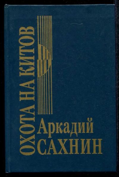 Лот: 23435135. Фото: 1. Охота на китов. Художественная