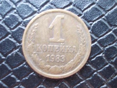 Лот: 2297566. Фото: 1. 1 копейка 1983 год (состояние... Россия и СССР 1917-1991 года