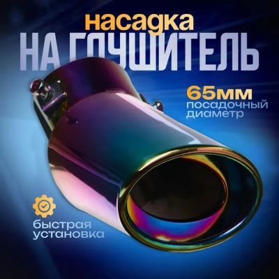 Лот: 25617414. Фото: 1. Насадка на глушитель 155×65×85... Выхлопная система