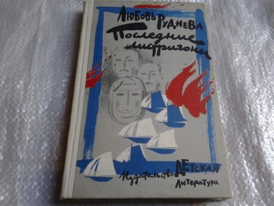 Лот: 5546052. Фото: 1. Последние листригоны, Любовь Руднева... Художественная