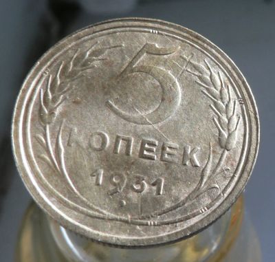 Лот: 4654907. Фото: 1. 5 копеек 1931. Россия и СССР 1917-1991 года