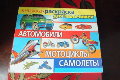 Лот: 3017801. Фото: 1. Книжка-раскраска "Автомобили+мотоциклы... Для рисования
