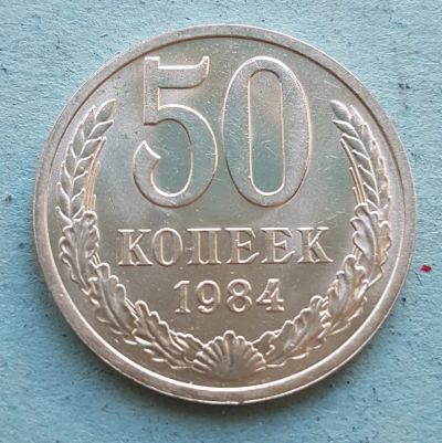 Лот: 13735831. Фото: 1. 50 копеек 1984. Россия и СССР 1917-1991 года