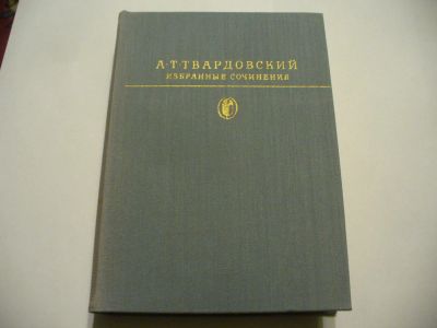 Лот: 9969973. Фото: 1. Уценка!!! А. Т. Твардовский. Избранные... Художественная