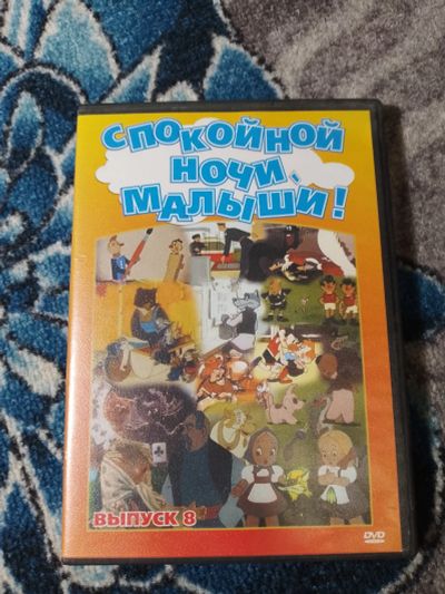 Лот: 25396711. Фото: 1. DVD Спокойной ночи, малыши Выпуск... Видеозаписи, фильмы