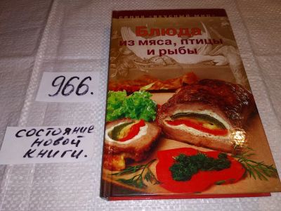 Лот: 13951801. Фото: 1. Блюда из мяса, птицы и рыбы, Великолепное... Кулинария