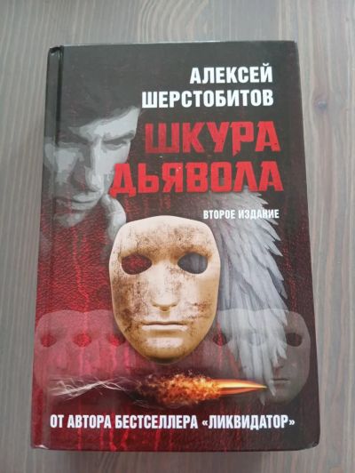 Лот: 24576903. Фото: 1. Алексей Шерстобитов - Шкура Дьявола. Художественная