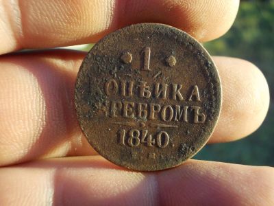 Лот: 12515051. Фото: 1. Очень хорошая копейка серебром... Россия до 1917 года