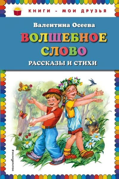 Лот: 13509922. Фото: 1. Валентина Осеева "Волшебное слово... Художественная для детей
