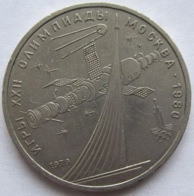 Лот: 3590481. Фото: 1. СССР 1 рубль 1979. Олимпиада-80... Россия и СССР 1917-1991 года