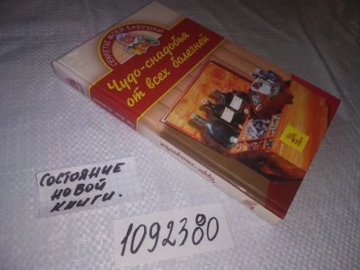 Лот: 23354037. Фото: 1. (1092380)Чудо-снадобья от всех... Популярная и народная медицина