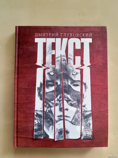 Лот: 14983229. Фото: 1. Текст - Дмитрий Глуховский. Художественная