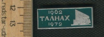 Лот: 17670887. Фото: 1. (№ 8902 ) значки Норильск,Талнах... Памятные медали