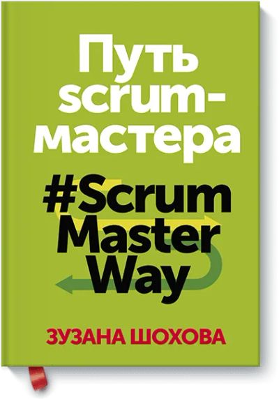 Лот: 24462130. Фото: 1. Путь скрам-мастера. Менеджмент