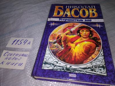 Лот: 19073028. Фото: 1. Басов Н. Устранитель зла. Фантастические... Художественная