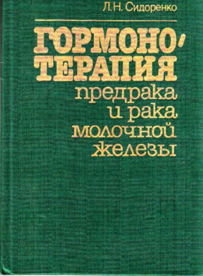 Лот: 23443102. Фото: 1. Гормонотерапия предрака и рака... Традиционная медицина