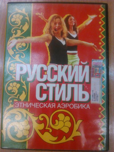 Лот: 12951578. Фото: 1. Диск DVD Этническая аэробика... Энциклопедии, словари, обучающие