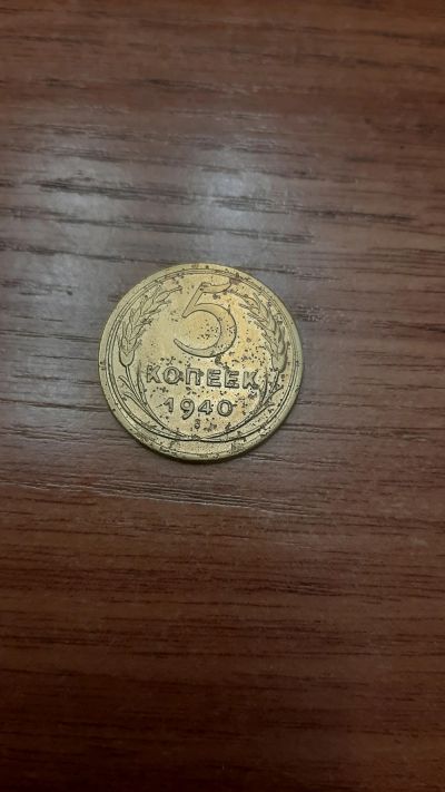 Лот: 18420596. Фото: 1. 5 копеек 1940. Россия и СССР 1917-1991 года