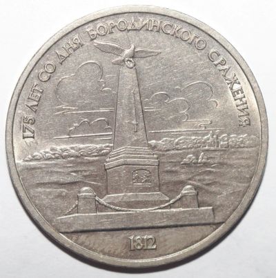 Лот: 5918126. Фото: 1. 1 рубль 1987 год. Бородино Обелиск. Россия и СССР 1917-1991 года