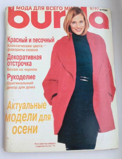 Лот: 25197825. Фото: 1. Журнал Бурда 1997 г. N 9. Рукоделие