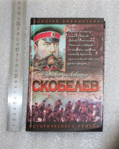 Лот: 21004772. Фото: 1. Васильев Б. Л. Скобелев: Есть... Художественная
