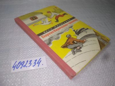 Лот: 25360349. Фото: 1. oz(4092334)Микитенко И. Гавриил... Художественная для детей