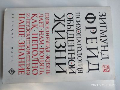 Лот: 23271959. Фото: 1. З. Фрейд. Психология
