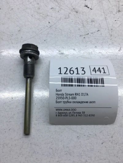 Лот: 20377855. Фото: 1. Болт АКПП Honda Stream 2000 25950PL5000... Другое (автозапчасти)