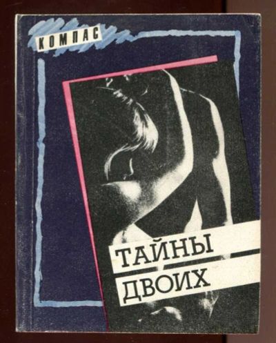 Лот: 23436577. Фото: 1. Тайны двоих | Сборник. Другое (дом, сад, досуг)