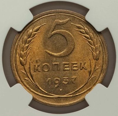 Лот: 18734825. Фото: 1. 5 копеек 1937 года в слабе. Россия и СССР 1917-1991 года