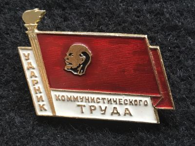 Лот: 12493190. Фото: 1. Ударник коммунистического труда... Сувенирные