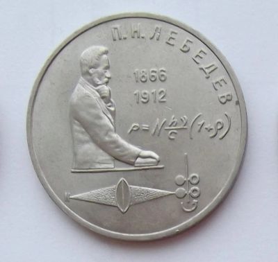 Лот: 7400516. Фото: 1. 1 рубль СССР Лебедев. Россия и СССР 1917-1991 года