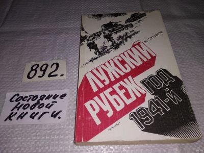 Лот: 14387780. Фото: 1. Кринов Ю.С., Лужский рубеж: Год... Художественная