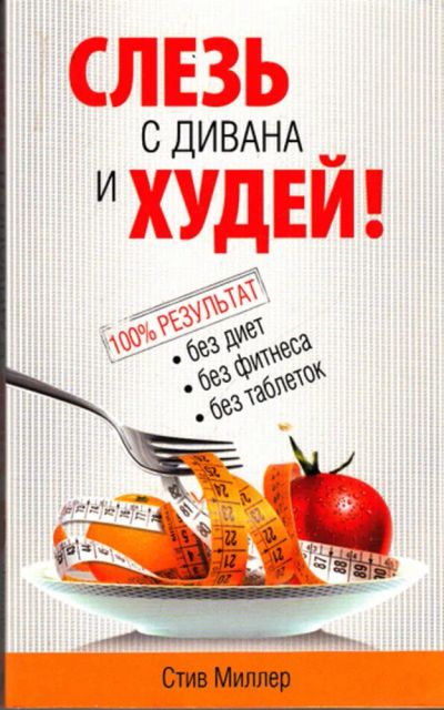 Лот: 23444118. Фото: 1. Слезь с дивана и худей!. Популярная и народная медицина