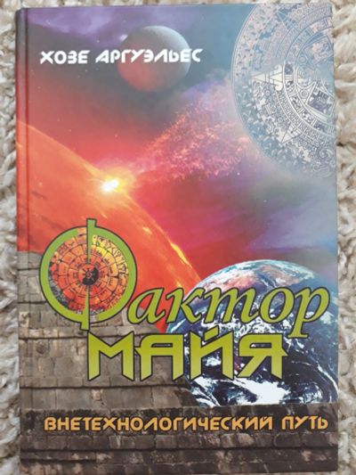 Лот: 15931835. Фото: 1. Книга Хосе Аргуэльес "Фактор Майя... Религия, оккультизм, эзотерика