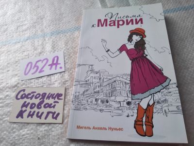 Лот: 19436578. Фото: 1. Письма к Марии, Мигель Анхель... Религия, оккультизм, эзотерика