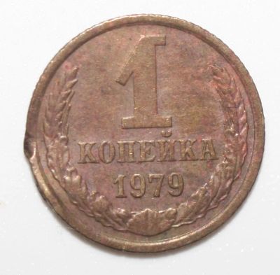 Лот: 8029356. Фото: 1. 1 копейка 1979 год. Россия и СССР 1917-1991 года