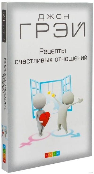 Лот: 17143496. Фото: 1. Джон Грей - Рецепты счастливых... Психология
