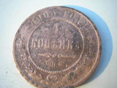 Лот: 8458827. Фото: 1. Копейка 1903 года. С рубля. Россия до 1917 года