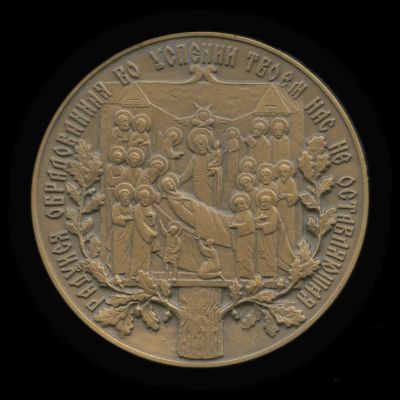 Лот: 19068878. Фото: 1. Россия Медаль1991 Пюхтицкий Св... Сувенирные
