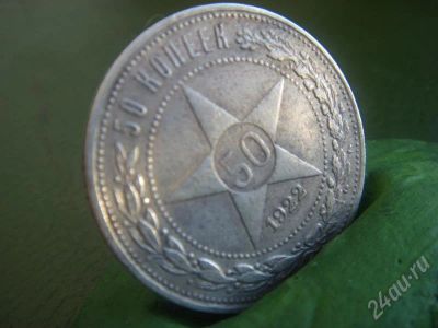 Лот: 702670. Фото: 1. 50 копеек 1922 аг серебро. Россия и СССР 1917-1991 года