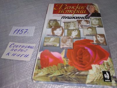 Лот: 18390639. Фото: 1. Женские истории Татьяны Пушкиной... Мемуары, биографии