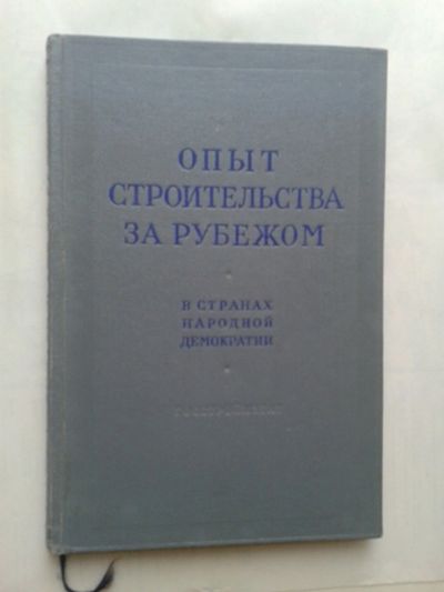 Лот: 14385937. Фото: 1. Опыт строительства за рубежом... Справочники